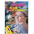 russische bücher: Славина О. - Из огня да в полымя