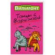 russische bücher: Вильмонт Е.Н. - Танцы с Варежкой