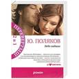 russische bücher: Поляков Ю. - Небо падших. Парижская любовь Кости Гуманкова