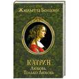 russische bücher: Бенцони Ж. - Катрин. Любовь, только любовь