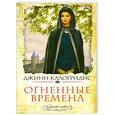 russische bücher: Калогридис Дж. - Огненные времена