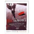russische bücher: Вильмонт Е.Н. - Мимолетности, или Подумаешь, бином Ньютона!
