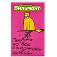 russische bücher: Вильмонт Е.Н. - Плевать на все с гигантской секвойи