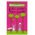 russische bücher: Вильмонт Е.Н. - Два зайца, три сосны
