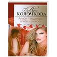 russische bücher: Колочкова В.А. - Алиби - надежда, алиби - любовь