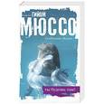 russische bücher: Мюссо Г. - Ты будешь там?