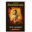 russische bücher: Ломовская Н. - Игла цыганки