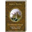 russische bücher: Ханна Д. - Отверженная
