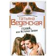russische bücher: Веденская Т. - Гений, или История любви