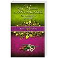 russische bücher: Мельникова И.А. - От ненависти до любви
