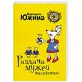russische bücher: Южина М.Э. - Раздача мужей населению
