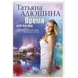 russische bücher: Алюшина Татьяна - Время для наград