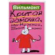 russische bücher: Вильмонт Е.Н. - Крутая дамочка, или Нежнее чем польская панна
