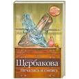 russische bücher: Щербакова Г. - Печалясь и смеясь