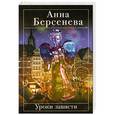 russische bücher: Берсенева А. - Уроки зависти