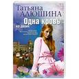 russische bücher: Алюшина Т. - Одна кровь на двоих