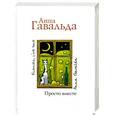 russische bücher: Гавальда Анна - Просто вместе