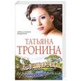 russische bücher: Тронина Т.М. - Дворец для сероглазого принца