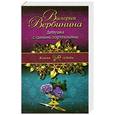russische bücher: Вербинина В. - Девушка с синими гортензиями