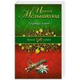 russische bücher: Мельникова Ирина - Горячий ключ