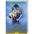 russische bücher: Хоукинз А. - Огонь его поцелуев