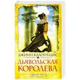 russische bücher: Калогридис Дж. - Дьявольская королева