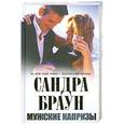 russische bücher: Браун С. - Мужские капризы