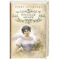 russische bücher: Арсеньева Е. - Русская лилия