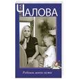 russische bücher: Чалова Е. - Ребенок моего мужа