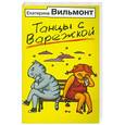 russische bücher: Вильмонт Е.Н. - Танцы с Варежкой