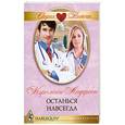 russische bücher: Андерсон К. - Останься навсегда