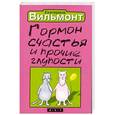 russische bücher: Вильмонт Е. - Гормон счастья и прочие глупости