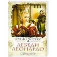 russische bücher: Карин Эссекс - Лебеди Леонардо