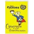 russische bücher: Алина Кускова - Супермен для феминистки