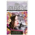 russische bücher: Анна Яковлева - Птичка над моим окошком