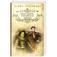 russische bücher: Елена Арсеньева - Цена любви - российская корона