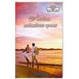 russische bücher: Хелен Кинг - Любовь побеждает время