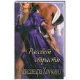 russische bücher: Александра Хоукинз - Рассвет страсти