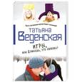 russische bücher: Татьяна Веденская - Игры, или Думаешь, это любовь