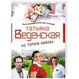 russische bücher: Татьяна Веденская - Не торопи любовь!