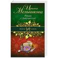 russische bücher: Мельникова И.А. - Роман с Джульеттой