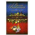 russische bücher: Валерия Вербинина - Фиалковое зелье