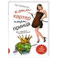 russische bücher: Рут Сабертон - Кэти Картер ищет принца