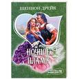 russische bücher: Шеннон Дрейк - Ночное пламя