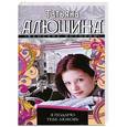 russische bücher: Татьяна Алюшина - Я подарю тебе любовь
