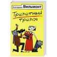 russische bücher: Екатерина Вильмонт - Трепетный трепач