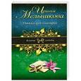 russische bücher: Ирина Мельникова - Нянька для олигарха