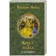 russische bücher: Розалин Майлз - Крест и плаха. Я, Елизавета