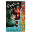 russische bücher: Нина Стожкова - Китайская бирюза