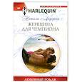 Женщина для чемпиона